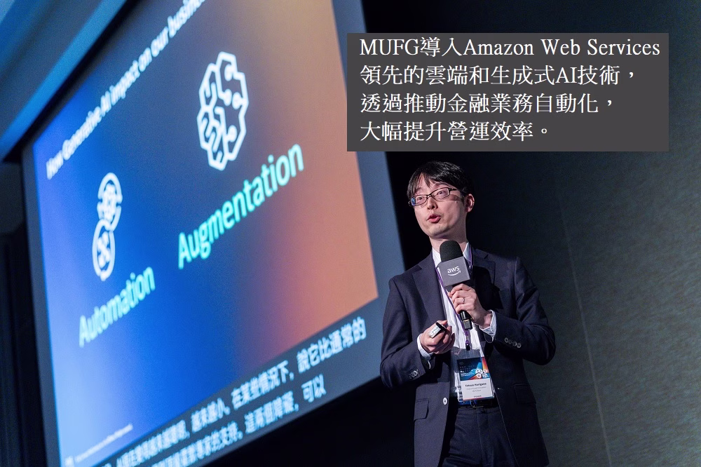 Amazon Web Services 三菱日聯銀行Quant Innovation團隊負責人堀金哲雄帶領團隊運用AWS打造AI驅動的金融服務