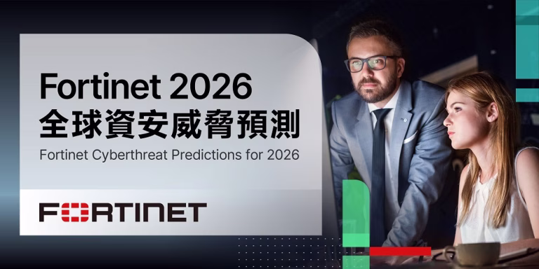 Fortinet《2026全球資安威脅預測》： 網路犯罪產業化4.0時代，AI引領資安攻防速度戰