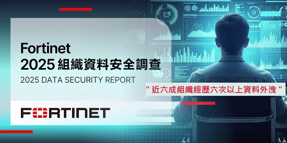 Fortinet組織資料安全調查：近六成組織經歷六次以上資料外洩