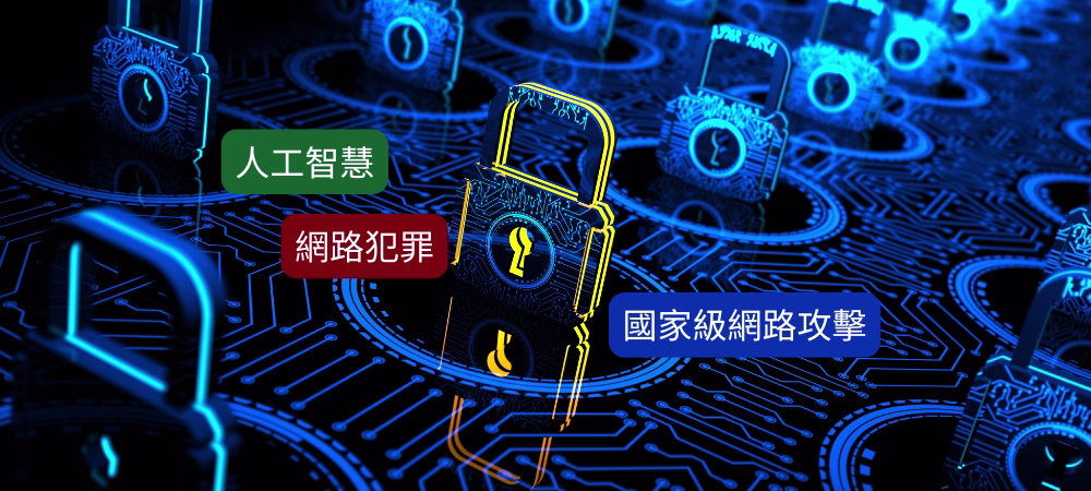 Google Cloud Security發布《2026 網路安全預測》聚焦三大主題