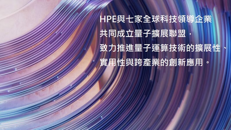 HPE攜手合作夥伴成立量子擴展聯盟