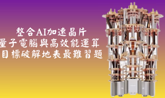 量子為中心混合為模式 IBM 與 AMD 合力打造超級運算全新架構