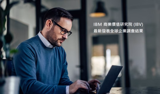 IBM：企業 CEO 加碼投資 AI 因應企業營運「亂流」 預估 AI 投資增幅將翻倍