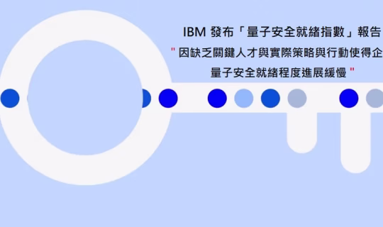 IBM 發布「量子安全就緒指數」報告 三大評估領域 : 籲企業加速強化量子安全韌性