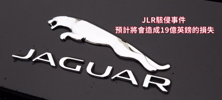 Jaguar cyber attack 2025 捷豹路虎JLR網路攻擊事件凸顯製造業供應鏈風險與國家經濟產業興衰,休戚與共