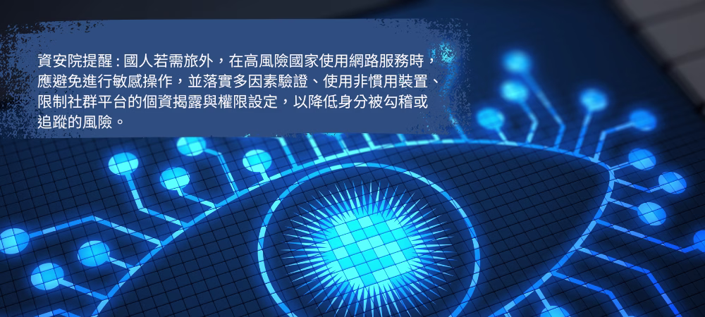 資安院院長林盈達：台灣社會需保持對高風險國家數位環境警覺