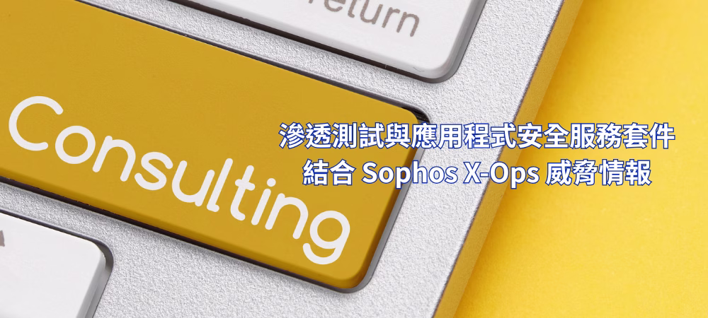 Sophos 推出顧問服務，強化主動防禦的資安韌性