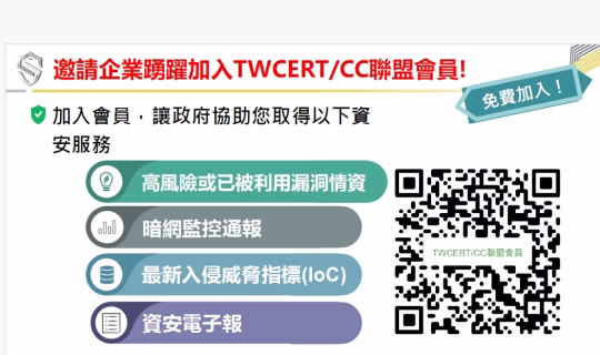 事件案例，具體反應「公私聯防資安防護網」的重要性