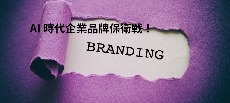 TWNIC：大企業導入在地域名是維護數位真實性與企業社會責任的關鍵一步