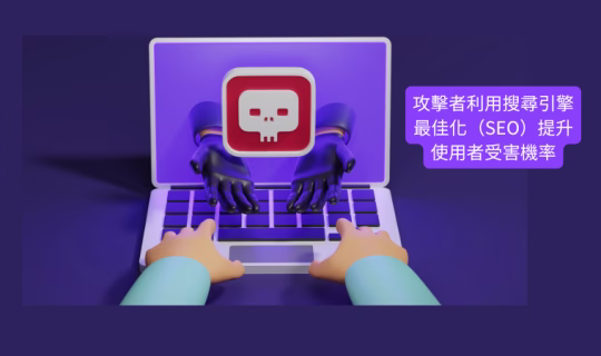 《資安實用篇》近期假冒「LINE 電腦版」資安事件飆升，如何自保？