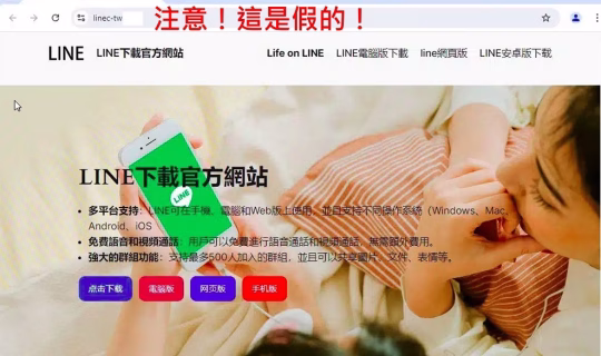 下載「假冒 LINE 電腦版應用程式」不慎誤信安裝，可能導致個資外洩？